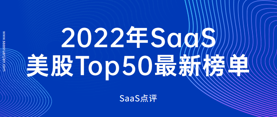 2022年最新美股上市SaaS公司前50名排行榜单